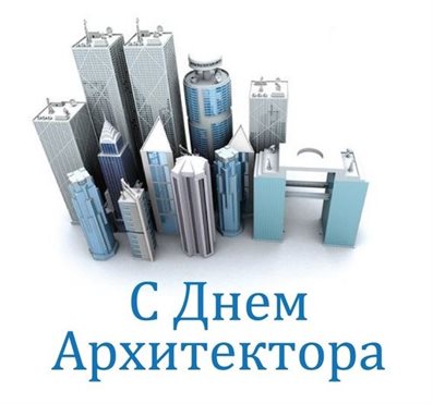 От сердца — Открытки с днем архитектора