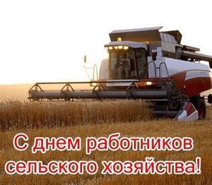 Открытки с днем работников сельского хозяйства — прекрасный выбор!