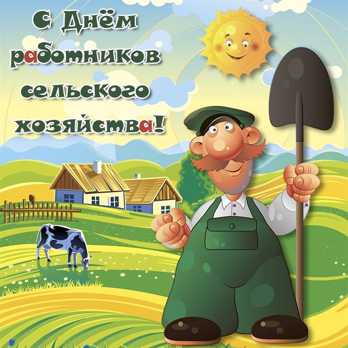 Открытки с днем работников сельского хозяйства — прекрасный выбор!