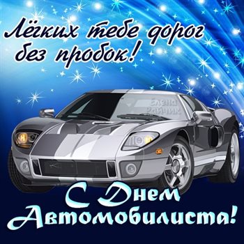 Чудесные поздравления для Открытки с днем автомобилиста