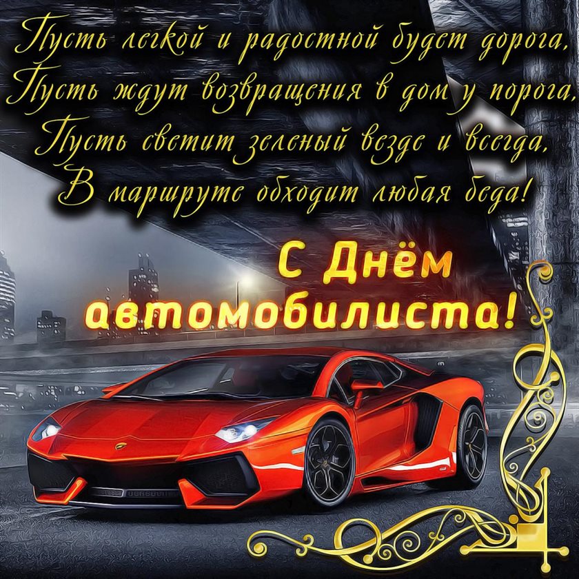 Позитивные эмоции для Открытки с днем автомобилиста