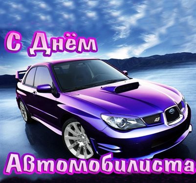 Приятные поздравления