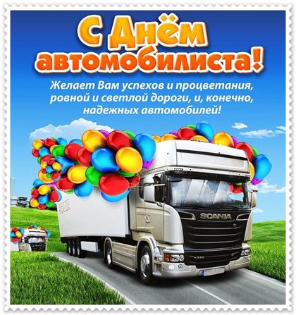 Особенная открытка для Открытки с днем автомобилиста