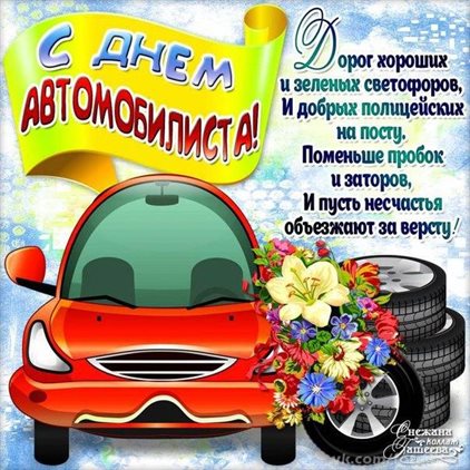 Позитивные эмоции для Открытки с днем автомобилиста