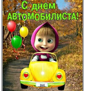 Яркие пожелания для Открытки с днем автомобилиста