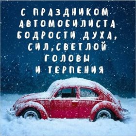 Яркие пожелания для Открытки с днем автомобилиста