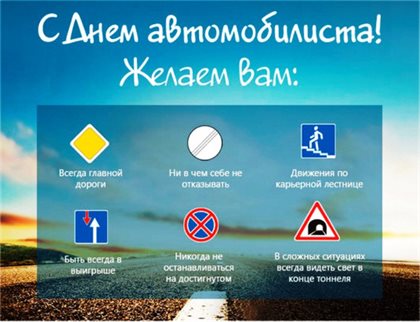 Чудесные поздравления для Открытки с днем автомобилиста