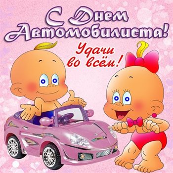 Поздравляем!