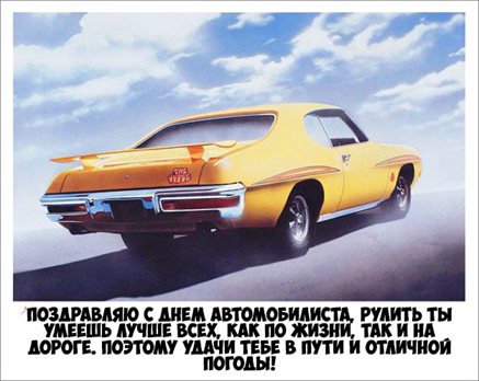 Чудесные поздравления для Открытки с днем автомобилиста