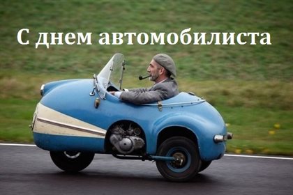Яркие пожелания для Открытки с днем автомобилиста