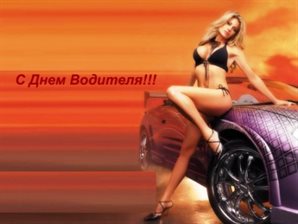 Яркие пожелания для Открытки с днем автомобилиста