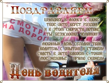 С любовью и уважением