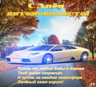 Теплые слова для Открытки с днем автомобилиста