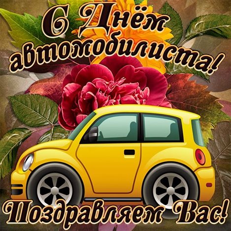 Красивая открытка для Открытки с днем автомобилиста