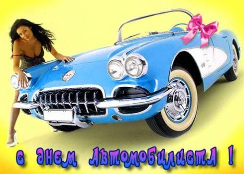 Красивая открытка для Открытки с днем автомобилиста