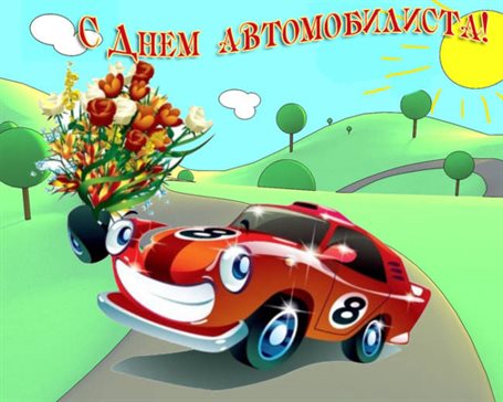 Теплые слова для Открытки с днем автомобилиста