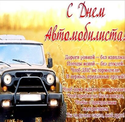 От души: Открытки с днем автомобилиста