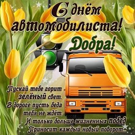 От сердца — Открытки с днем автомобилиста
