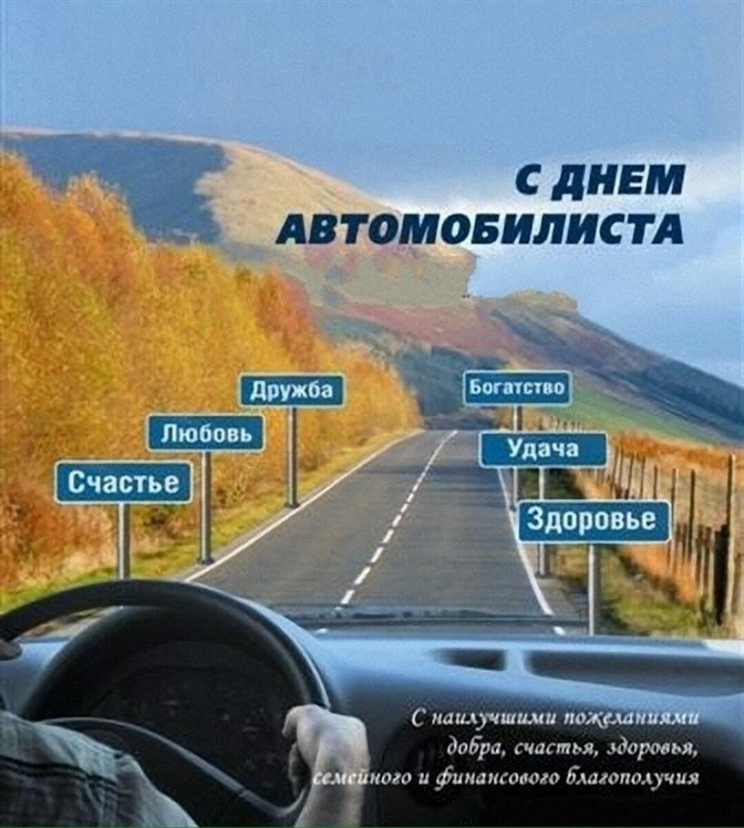 Чудесные поздравления для Открытки с днем автомобилиста