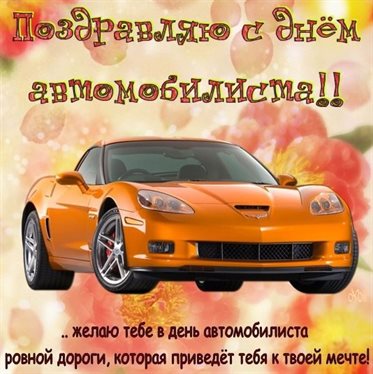 Пусть день будет незабываемым