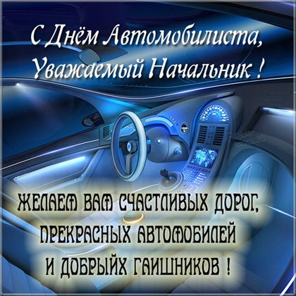 От сердца — Открытки с днем автомобилиста