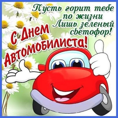 Яркие пожелания для Открытки с днем автомобилиста