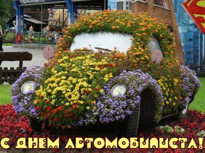 Открытки с днем автомобилиста — прекрасный выбор!