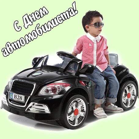 Позитивные эмоции для Открытки с днем автомобилиста