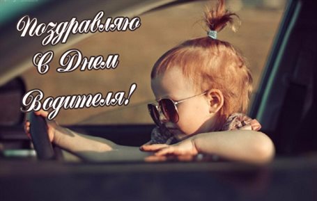 Приятные поздравления