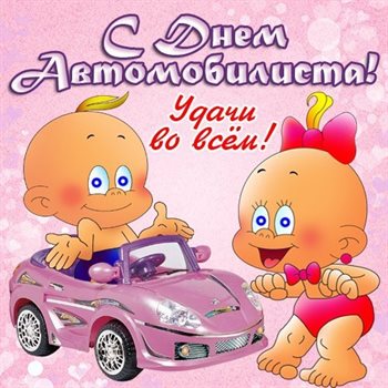 Открытки с днем автомобилиста — прекрасный выбор!