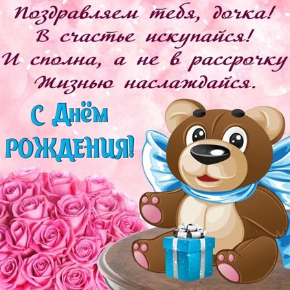 Нежные поздравления для Открытки дочке с Днем Рождения