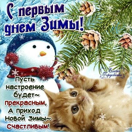 От сердца — Открытки с Первым днем зимы