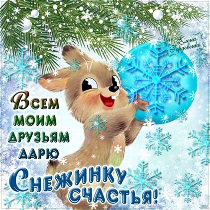 От души: Открытки с Первым днем зимы