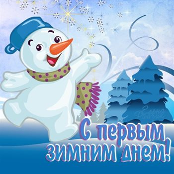 Пусть будет весело и светло