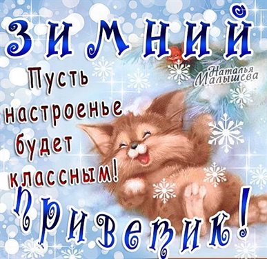 Нежные поздравления для Открытки с Первым днем зимы
