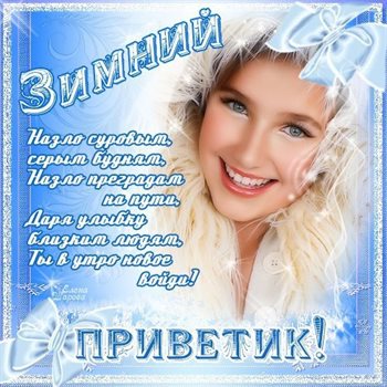 От души: Открытки с Первым днем зимы