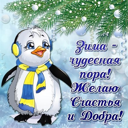 Улыбок, любви и тепла