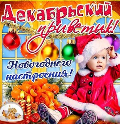 Приятные поздравления