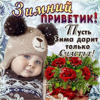 Особенная открытка для Открытки с Первым днем зимы