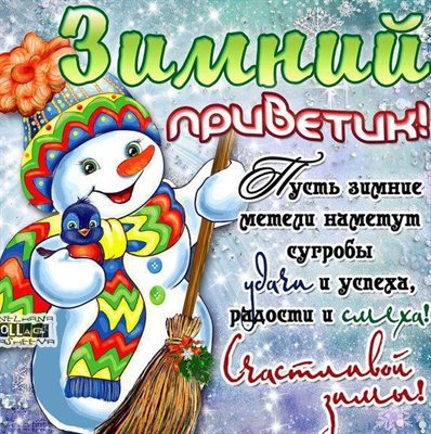 От сердца — Открытки с Первым днем зимы