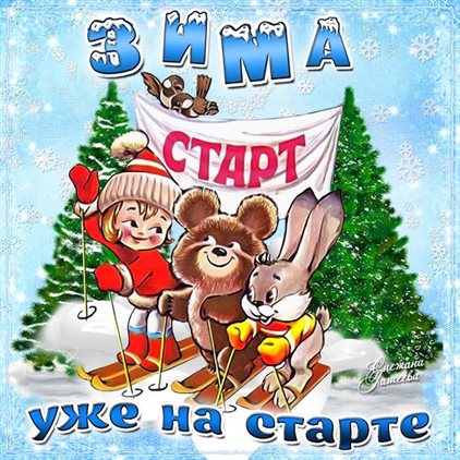 Подарите улыбку: Открытки с Первым днем зимы