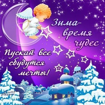 Яркие пожелания для Открытки с Первым днем зимы
