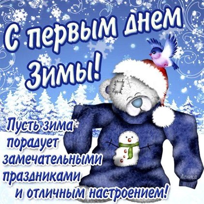Особенная открытка для Открытки с Первым днем зимы