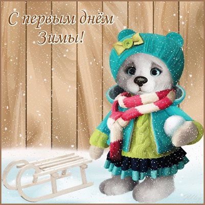 Открытки с Первым днем зимы — прекрасный выбор!