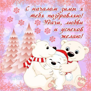 От сердца — Открытки с Первым днем зимы