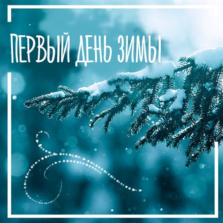 Подарите улыбку: Открытки с Первым днем зимы