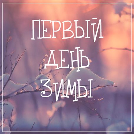 Пусть улыбка не сходит с лица