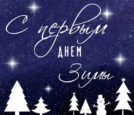Подарите улыбку: Открытки с Первым днем зимы