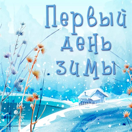 Радостная открытка