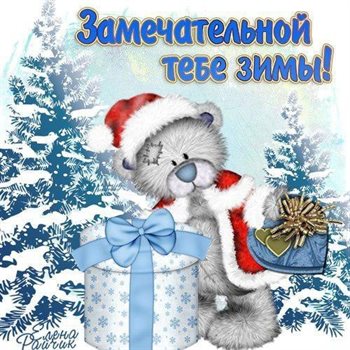 Пусть радость будет с вами